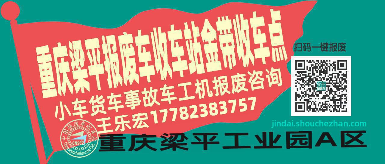 重庆梁平报废车收车站金带收车点